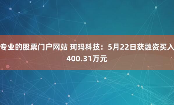 专业的股票门户网站 珂玛科技：5月22日获融资买入400.31万元